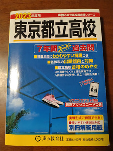 2023年度用 高校受験 東京都立高校 過去問 声の教育社、7年間スーパー過去問 　送料185円