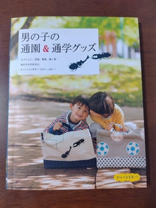 男の子の通園＆通学グッズ 実物大図案集付 赤峰清香／著　奥山千晴／著　阪本あやこ／著　ヒロサワともみ／著　送料185円