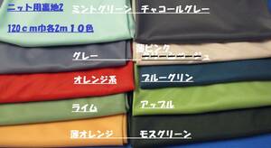 説明よくお読みください♪選べます♪激安　ニット用裏地120ｃｍ巾×2ｍカット