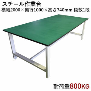  middle amount working bench withstand load 800kg W2000xD1000xH740mm work table work table inspection inspection goods construction packing pcs DIY