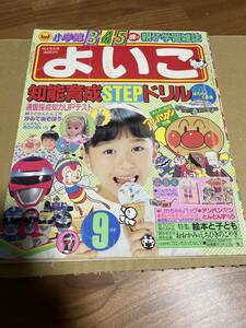 小学館　よいこ　1989 ９月号　みなしごハッチ　仮面ライダーブラックRX たたかえターボレンジャー