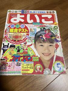 小学館のよいこ　1990 5月号　地球戦隊ファイブマン　魔法使いサリー　バービー