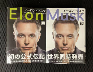 新品同様！送料無料！　イーロン・マスク　上下巻セット　ウォルター・アイザックソン（著）井口 耕二（訳）