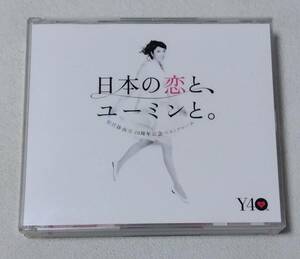 松任谷由実 / 日本の恋と、ユーミンと。　　　アルバム3CD　帯付き