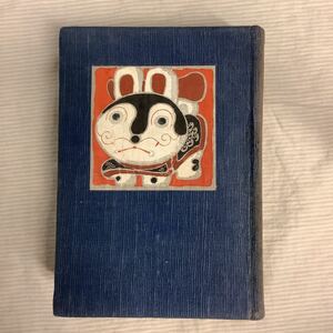 日本郷土玩具 東の部 西の部 1934年 武井武雄 金星社