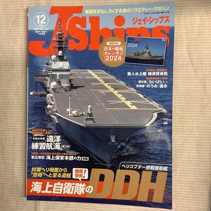 【 J Ships 】2023年 12月号　ジェイ・シップス　海上自衛隊