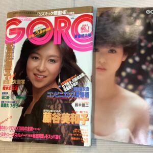 【 GORO 】1983年1/1 松田聖子・藤谷美和子・川島なお美・橋本まさみ・斉藤慶子・薬師丸ひろ子