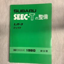 ■ スバル SEEC-Tの整備　レオーネ・レックス　53年規制適合車　_画像1