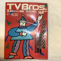 【 TV Bros テレビブロス】1991年16号 8/17-8/30 91世界陸上/ 小西康陽vs窪田晴夫 _画像1