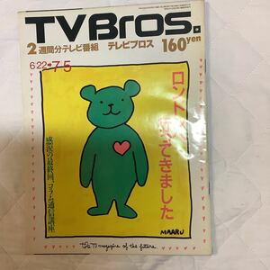 【 TV Bros テレビブロス】1991年12号 6/22-7/5 ロンドン/ クスクス / カーネーション