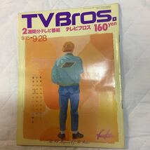 【 TV Bros テレビブロス】1990年18号 9/15-9/28 堀井慶一郎/ トリニ・アルヴァラード / ポール・ヤング_画像1