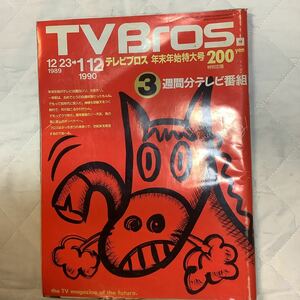 【 TV Bros テレビブロス】1989年25号 12/23-1/12 年末年始特大号/ 小室哲哉 / 近田春夫 / ECD