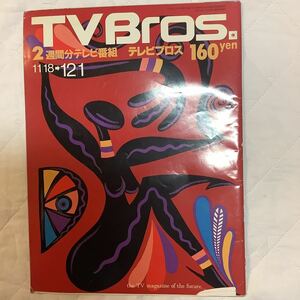 【 TV Bros テレビブロス】1989年23号 11/18-12/1 堀井慶一郎/ ロジャー・トラウトマン / ニコール・キッドマン、ジャック・トンプソン