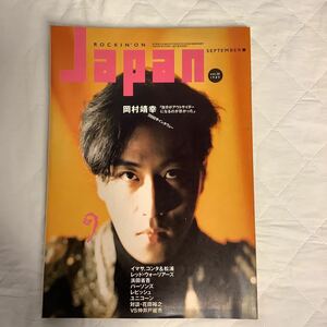 ロッキング・オン・ジャパン vol.28 1989年9月号　岡村靖幸20000字インタビュー　エレファントカシマシ/シーナ&ロケッツ