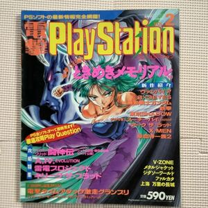 《S》電撃プレイステーション　1995年 vol.2　ときめきメモリアル Play Station 