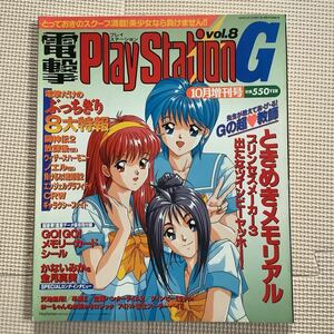 《S》電撃プレイステーションG vol.8　1995年6/1ときめきメモリアル・プリンセスメーカーPlay Station