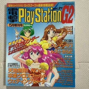 《S》電撃プレイステーションG2　1996年　天地無用！Noel 卒業クロスワールド Play Station vol.21