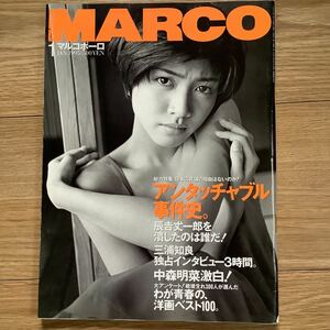 《S》マルコポーロ　1995年1月号　中森明菜インタビュー　内田有紀　MARCO POLO