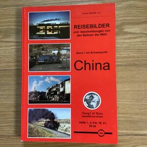 《S3》ドイツ洋書　鉄道と旅　中国編　Dampf & Reise China　