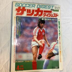 《S7》【 サッカーダイジェスト 】1986年 4月号 ★ JSL/ 武田修宏 / 東欧のエースたち / 