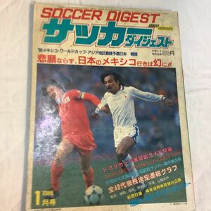 《S7》【 サッカーダイジェスト 】1986年 1月号 ★ メキシコW杯アジア予選/ 日本代表 / ユベントス / 