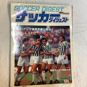 《S7》【 サッカーダイジェスト 】1985年 12月号 ★ メキシコW杯アジア予選/ 日本代表 / ユヴェントス / 韓国