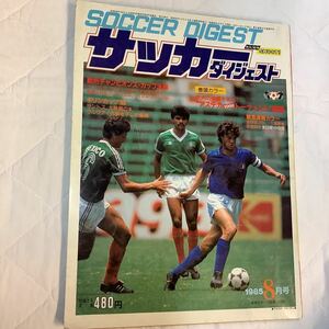 《S7》【 サッカーダイジェスト 】1985年 8月号 ★ 欧州チャンピオンズ・カップ/ 奥寺 / イタリア代表/ 