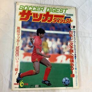《S7》【 サッカーダイジェスト 】1985年 6月号 ★ メキシコW杯予選/ 日本代表 / 高校サッカー/ 