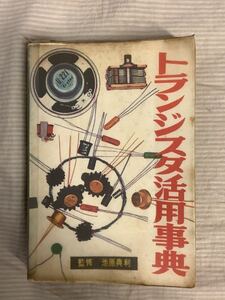 トランジスタ活用事典　ラジオ技術全書　池原典利