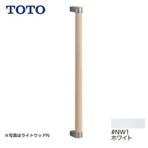 新品未開封 TOTO YHB603 NW1 木製手すり ホワイト I型 住宅設備 /91422在_画像1