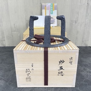 美品 笹爪 炉五徳 虫喰 【中古】 釜師 菊地 正光 NO.115 木箱入 黒/56216