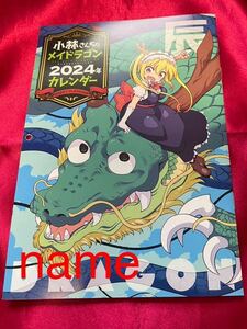 月刊アクション 2024年 2月号 付録 小林さんちのメイドラゴン 2024年 カレンダー