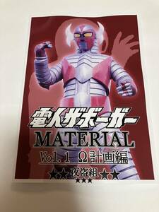 c102 新刊 夜盗組 電人ザボーガー material vol.1 Ω計画編 夏コミケ102