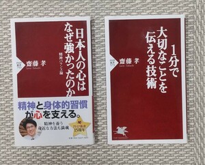 新書２冊 齋藤孝 １分で大切なことを伝える技術 日本人の心はなぜ強かったのか PHP新書