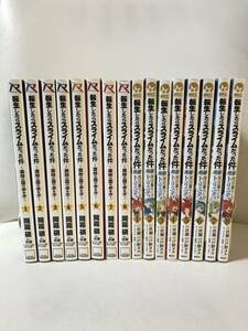 転生したらスライムだった件 魔物の国の歩き方 1-8巻 (既刊全巻) ＋ 異聞 魔国暮らしのトリニティ 1-8巻 合計16冊 コミックセット セル品