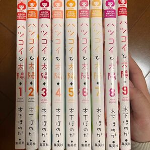 ハツコイと太陽１～9巻まとめ売り 全巻セット