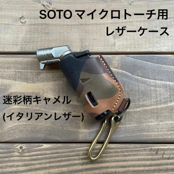 SOTOマイクロトーチ用カバー　真鍮フック付　キャメル(イタリアンレザー)