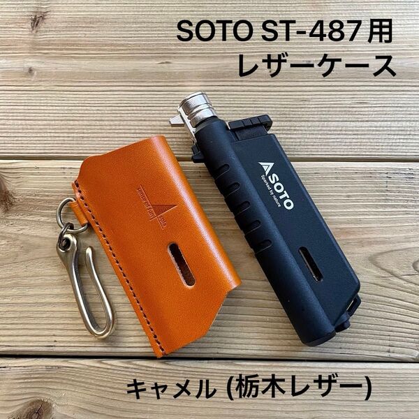 新型SOTOスライドトーチ用カバー キャメル(栃木レザー)ギフトボックス&証明書付 ST-487用