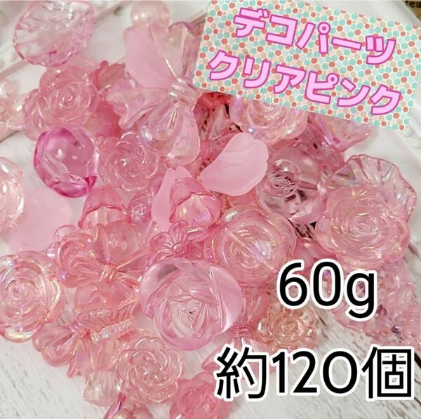 【ピンク】デコパーツ60g ホイップデコパーツ　クリアパーツ