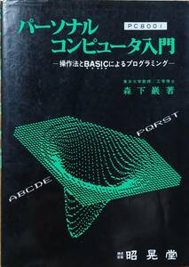 パーソナルコンピュータ入門(PC8001)～操作法とBASICによるプログラミング～