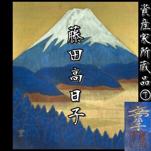 【資産家所蔵品⑦】『藤田高日子』 秀逸作 真作保証 日本画10号 金泥仕様 金落款 金彩 日本美術院特待 前田青邨に師事 額装前 紙本肉筆 