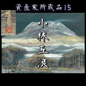 【資産家所蔵品15】『小林五浪』 真作保証 秀逸作 紙本肉筆 日本画 12号 額装前 マクリ 金彩 岩彩 院展特特 日本美術院奨励賞 紺綬褒章