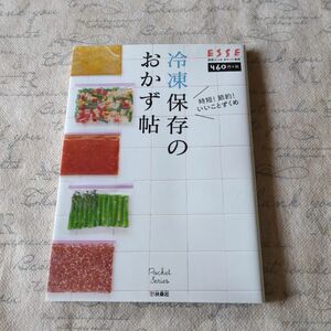 冷凍保存のおかず帖 別冊エッセポケット実用シリーズ／扶桑社