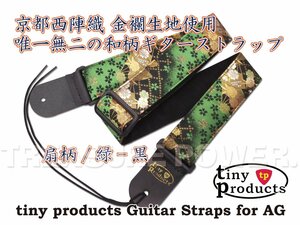 【tp】★新品 和柄ギターストラップ 扇柄 黒/緑 for AG 京都西陣織 金襴生地使用 即決有 tiny products タイニープロダクツ アコギ