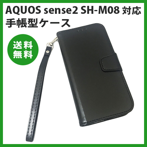 AQUOS sense2 SH-M08 手帳型ケース レザー シンプル シャープ SHARP