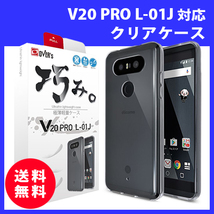 V20 PRO L-01J isai Beat LGV34 クリアケース 送料無料 巧み TPU 新品 _画像1