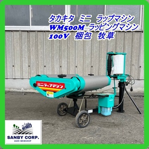 ☆福岡☆　タカキタ　ミニ　ラップマシン　WM500M ラッピングマシン　100V 梱包　牧草