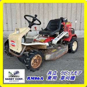 ☆福岡☆　売り切り！　共立　ラビットモア　RM86A 乗用　草刈機　HST