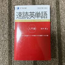 改訂第3版　Z会　速読英単語　入門編　風早寛　基礎から共通テスト_画像1