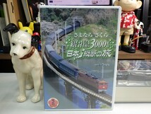 キ｜極美品！★ DVD ★「ビコム・テレビ朝日　さよなら・さくら寝台特急3000キロ 日本縦断の旅」Beautiful-Japan-Travel　railway　Sakura_画像1